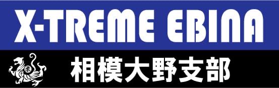 X-Treme EBINA（相模大野支部）